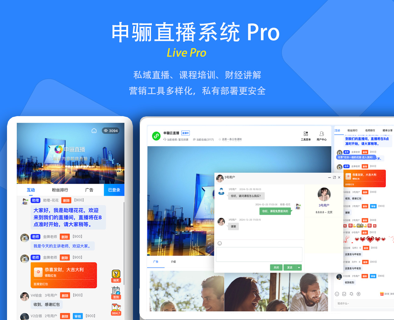私域直播系统Pro